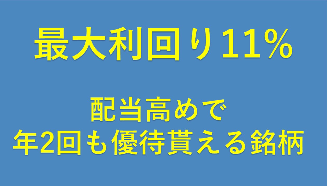 ベルーナ(9997)の株主優待は年2回、配当・優待利回りは11%以上 | 香月